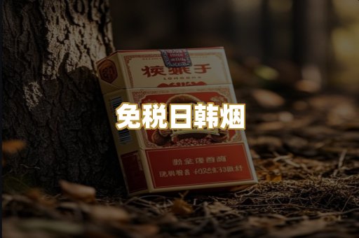 免税日韩烟