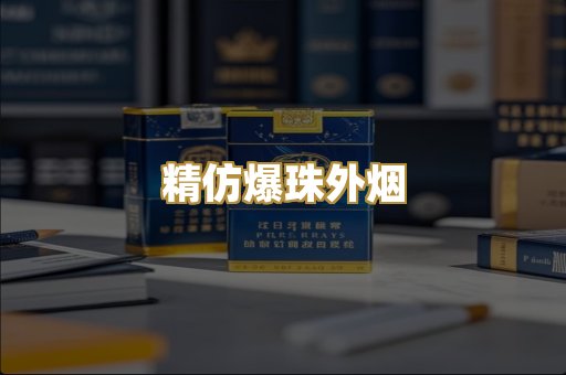 精仿爆珠外烟